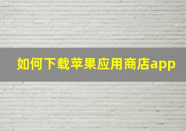 如何下载苹果应用商店app