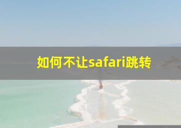 如何不让safari跳转