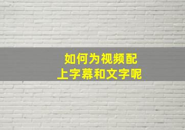 如何为视频配上字幕和文字呢