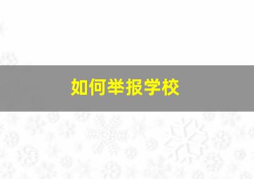 如何举报学校