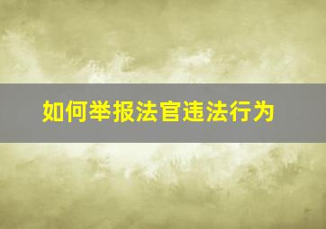 如何举报法官违法行为