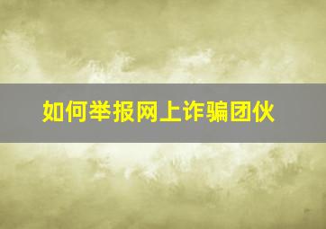 如何举报网上诈骗团伙