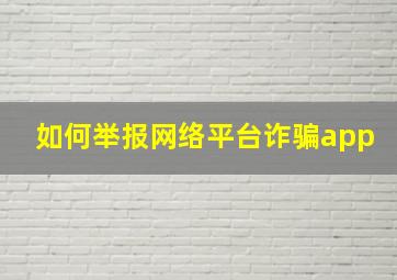 如何举报网络平台诈骗app