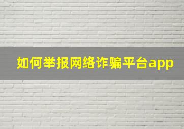 如何举报网络诈骗平台app