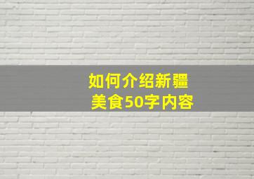 如何介绍新疆美食50字内容