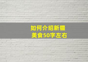 如何介绍新疆美食50字左右