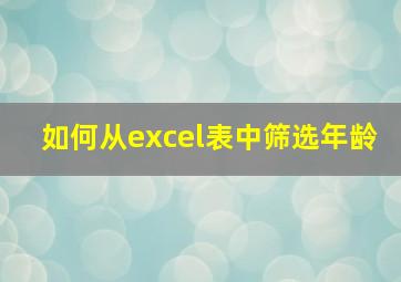 如何从excel表中筛选年龄