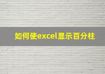 如何使excel显示百分柱