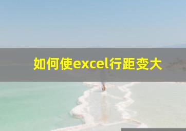 如何使excel行距变大