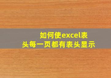 如何使excel表头每一页都有表头显示