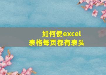 如何使excel表格每页都有表头