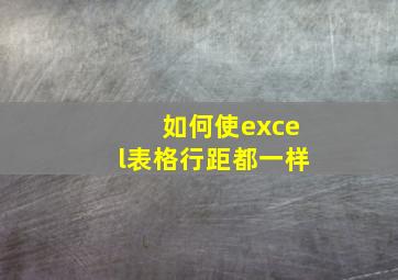 如何使excel表格行距都一样