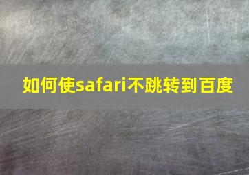 如何使safari不跳转到百度