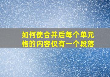 如何使合并后每个单元格的内容仅有一个段落