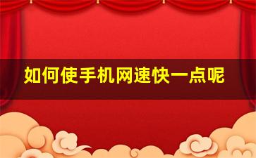 如何使手机网速快一点呢