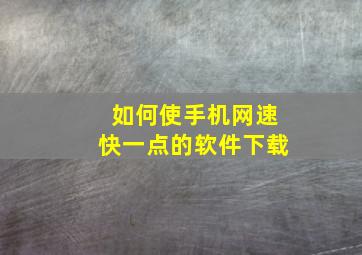 如何使手机网速快一点的软件下载