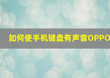 如何使手机键盘有声音OPPO