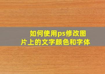 如何使用ps修改图片上的文字颜色和字体