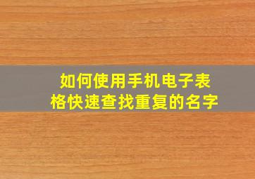 如何使用手机电子表格快速查找重复的名字