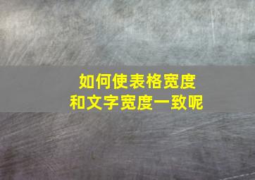 如何使表格宽度和文字宽度一致呢