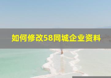 如何修改58同城企业资料