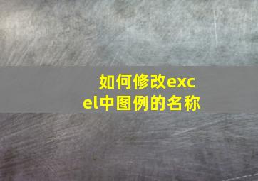 如何修改excel中图例的名称