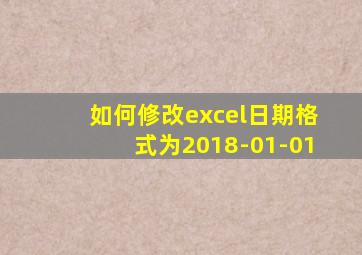 如何修改excel日期格式为2018-01-01