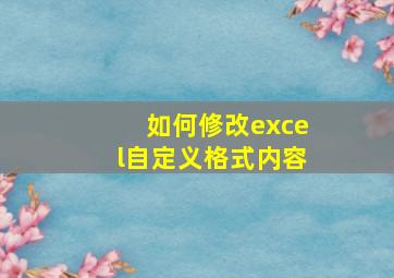 如何修改excel自定义格式内容