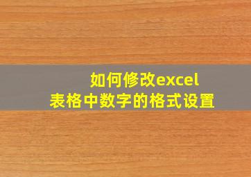 如何修改excel表格中数字的格式设置