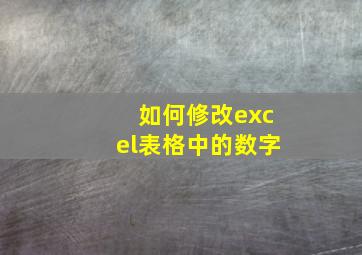 如何修改excel表格中的数字