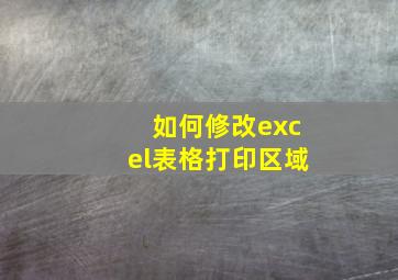 如何修改excel表格打印区域