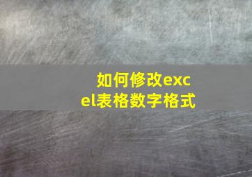 如何修改excel表格数字格式