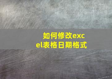 如何修改excel表格日期格式