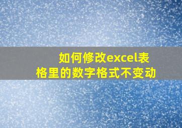 如何修改excel表格里的数字格式不变动