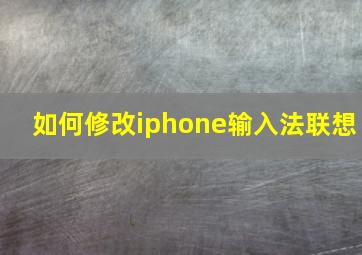 如何修改iphone输入法联想