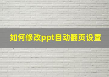 如何修改ppt自动翻页设置