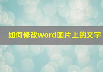 如何修改word图片上的文字