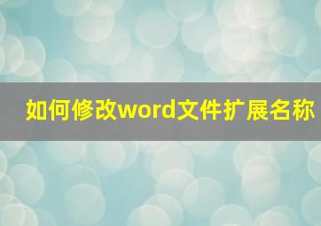 如何修改word文件扩展名称