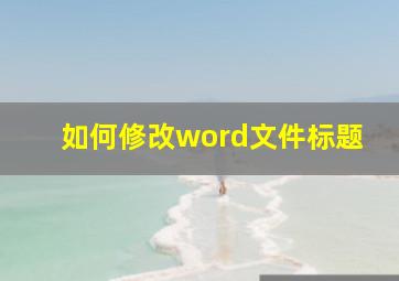 如何修改word文件标题