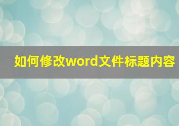 如何修改word文件标题内容