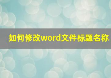 如何修改word文件标题名称