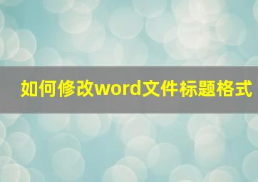 如何修改word文件标题格式