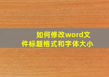 如何修改word文件标题格式和字体大小