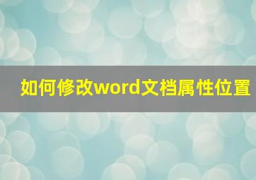 如何修改word文档属性位置