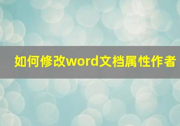 如何修改word文档属性作者