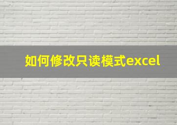 如何修改只读模式excel