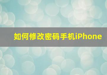 如何修改密码手机iPhone