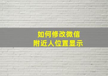 如何修改微信附近人位置显示