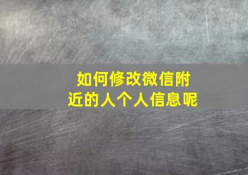 如何修改微信附近的人个人信息呢