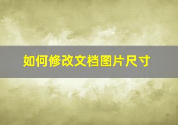 如何修改文档图片尺寸